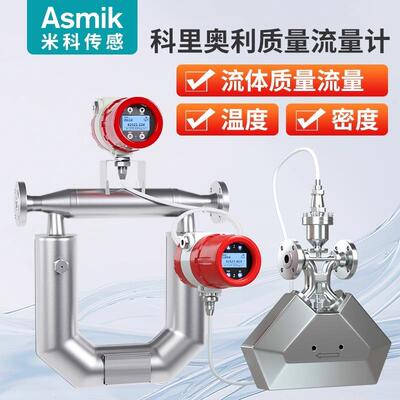 米科高精度科里奥利质量流量计工业气体液体密度科氏力管道传感器