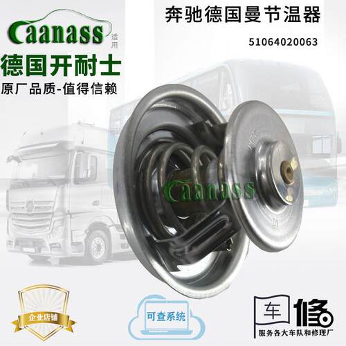 适用节温器于奔驰德国曼BENZ MAN51064020063调温器配件