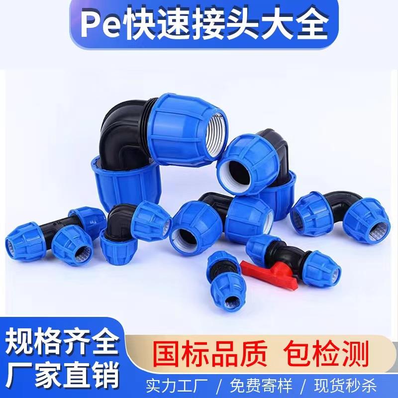 pe管件pe管接头自来水管配件pe给水管4分快速大口径快接内丝弯头