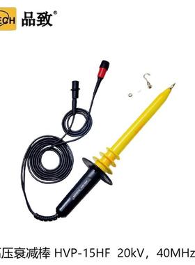 PINTECH品致HVP-15HF示波器高压衰减棒无源高压探头20kV40MHz