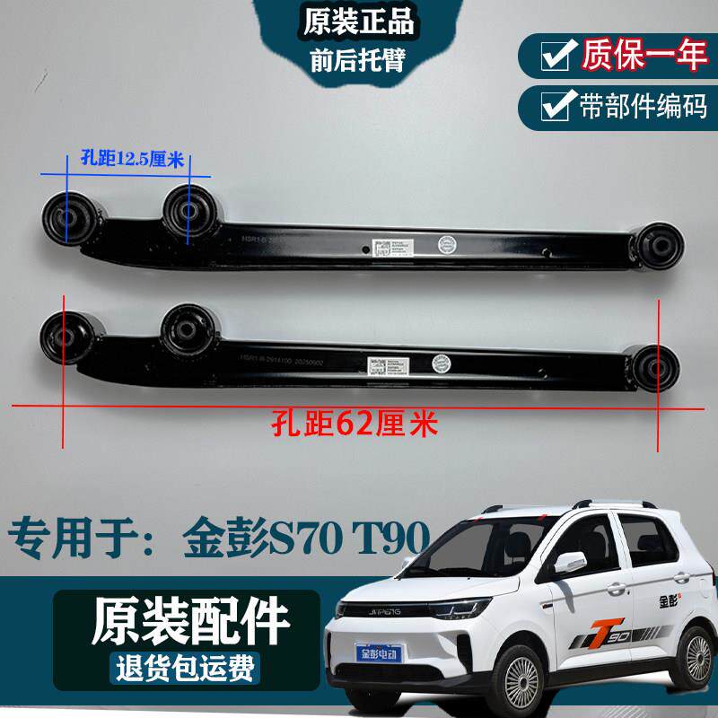 125-620金彭S70 T90电车专用支臂后托臂下摆臂承重臂汽车减震纵臂
