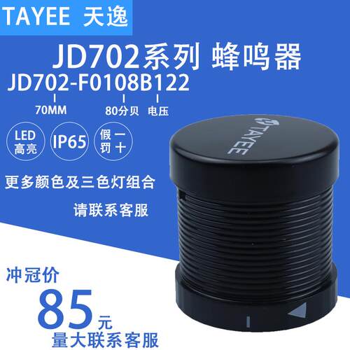 天逸TAYEE组合三色警示灯蜂鸣器JD702-F0108B122/024 JD701警示灯