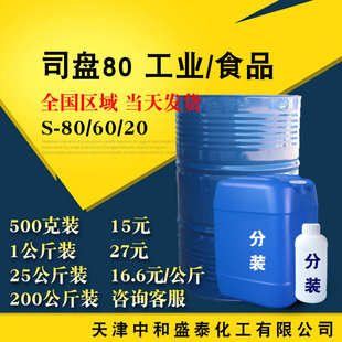 80s司工业 现货供应 单酐80 盘 级 司油酸酯盘山梨醇