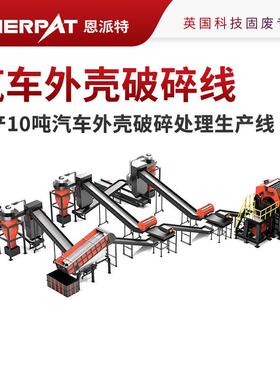 恩派特时产 10 吨汽车外壳破碎处理生产线 报废车壳处理产能低