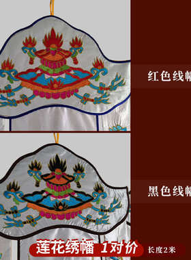 幡九品黑字白帆幡莲花幡佛为父母幡白事莲花幡可刺绣一对定制挂
