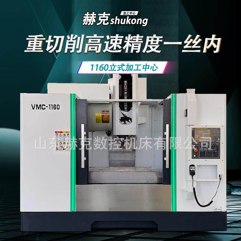 1160加工中心高精密高配置数控铣床CNC立式机床vmc1160加工中心