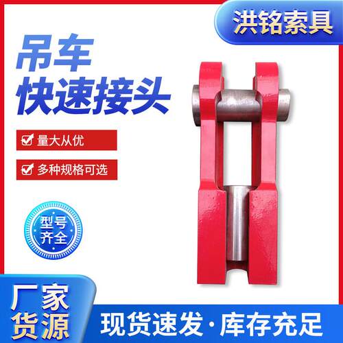 吊车快速接头连接器配件五金工具煤矿起重配件接头连接器