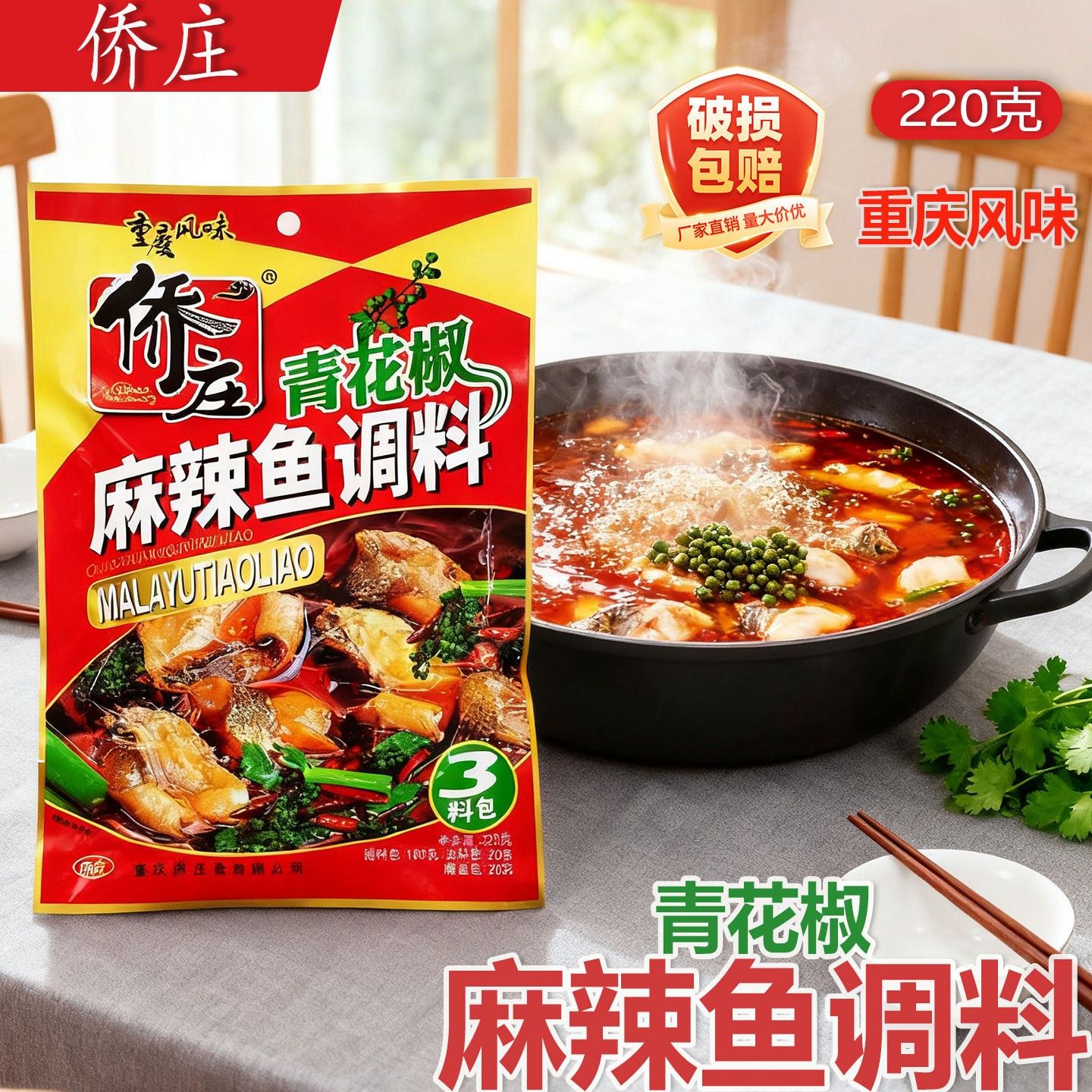 侨庄青花椒麻辣鱼调料220g重庆特产侨庄美食火锅底料配料餐饮商用