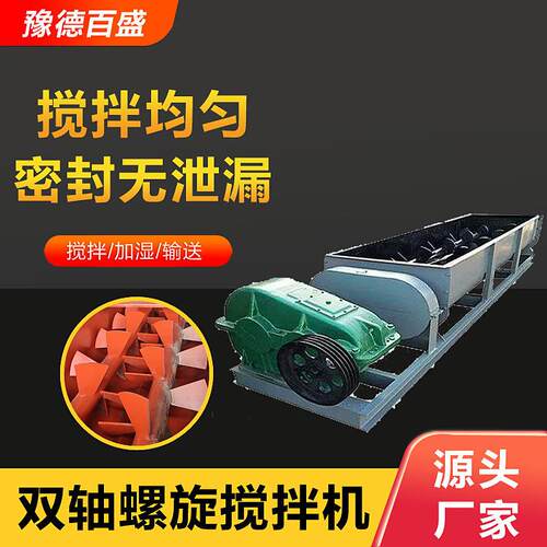 沙子双轴搅拌机粉煤灰输送设备加工双螺旋沙子污泥搅拌机加湿机