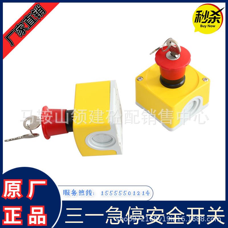 三一搅拌机站配件急停开关/带钥匙按钮开关三一搅拌主机安全开关