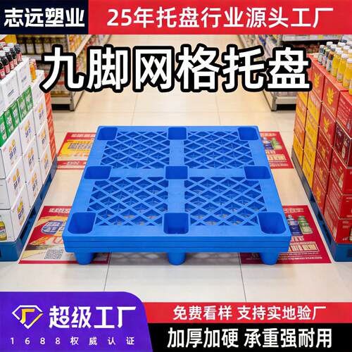 全新料塑料托盘九脚网格塑胶卡板仓库物流周转叉车栈板防潮地台板
