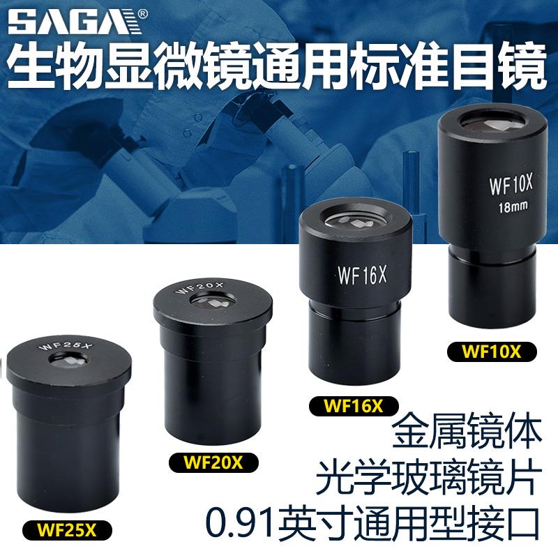 萨伽配件生物显微镜光学通用标准WF广角目镜5/10/16/20/25X倍镜头