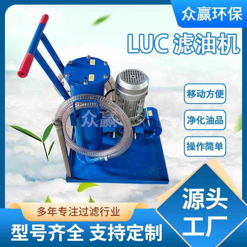 便携式小型滤油机抗磨油LUC-32B精密液压油滤油机
