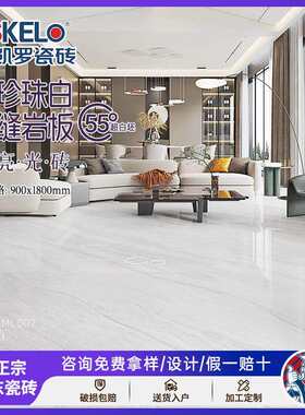 圣凯罗 55度珍珠白密缝岩板胚瓷砖900x1800客厅墙砖防滑地板砖