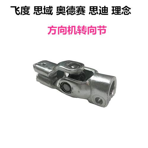 适配奥德赛思域思迪飞度方向机转向节十字轴节方向管柱53323