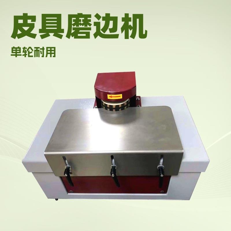 单边皮带磨边机|皮具抛光机|打粗机
