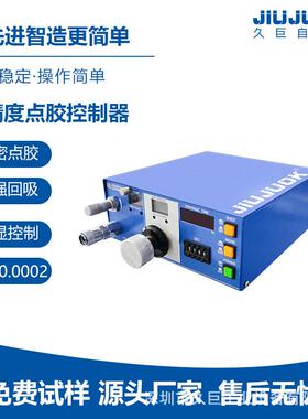 久巨ML-5000半自动点胶控制器精度可达0.0002g 超强回吸精密点胶