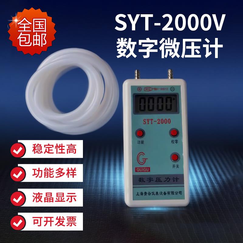 上海贵谷微牌微压力计SYT-2000数字压力计微电脑压力计