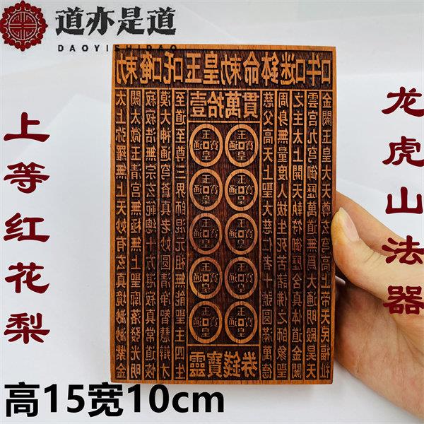 道家用品 玉皇钱板 玉皇印板 红花梨印章 壹拾万贯钱印 红木印