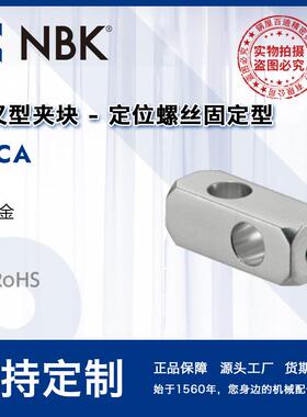NBK FCCA铝制交叉型夹块-定位螺丝固定型对应圆轴方形轴 厂家直供