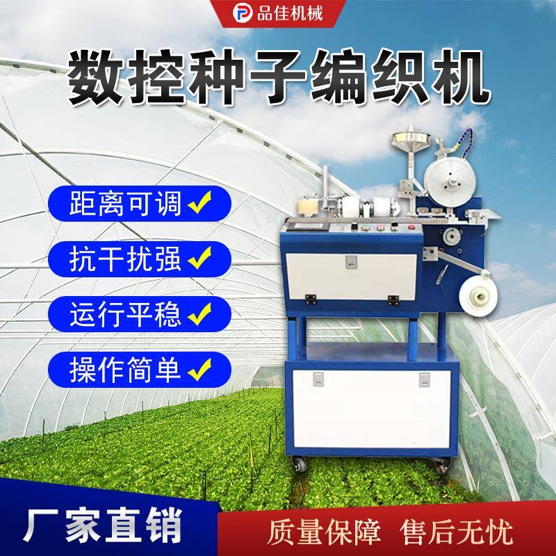 农用蔬菜种子编带机 药材种子织带机 液压大棚种子育苗