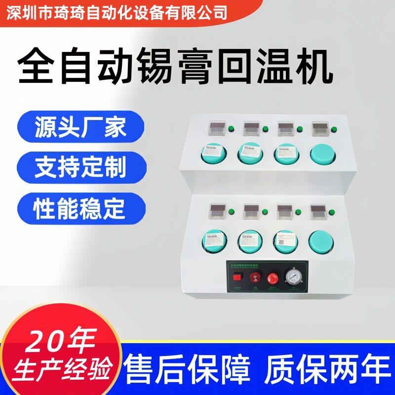 琦琦全自动锡育回温机锡育软化机锡有解冻回温机实力源头工厂