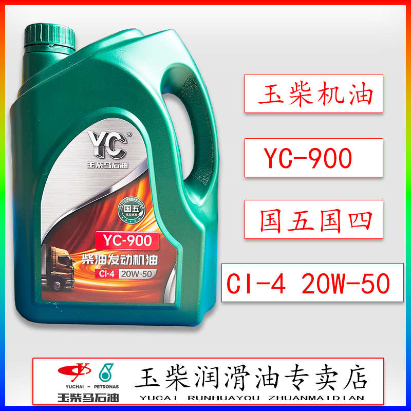 玉柴马石油YC-900/CI-4/20W-50柴油发动机油国五客车货车工程车4L