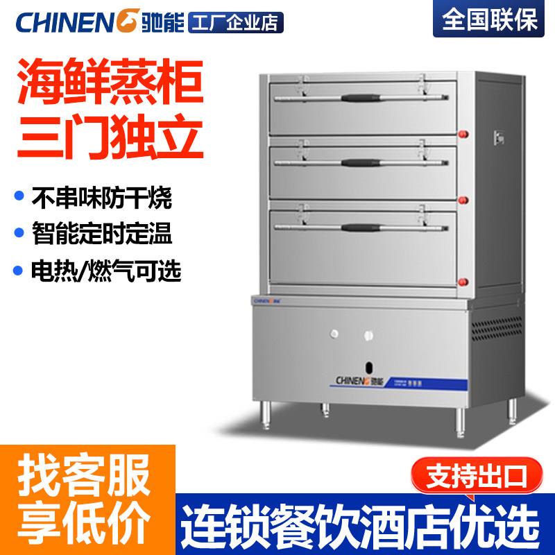 驰能海鲜蒸柜商用三门电燃气蒸箱酒店食堂厨房专用大型炖汤蒸饭柜