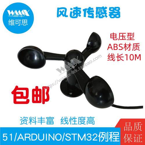 电压型三杯式风速感测器风力测量仪气象监测站 适用于 于ARDUINO
