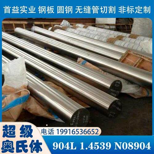 现货正品供应904L不锈钢管棒材光圆 1.4539线材钢棒无缝管 可定制