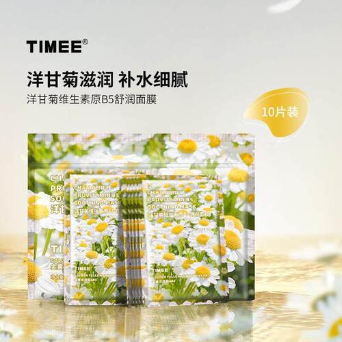 【618大促】TIMEE鲜花面膜10片/袋玫瑰VC洋甘菊B5以花养肤