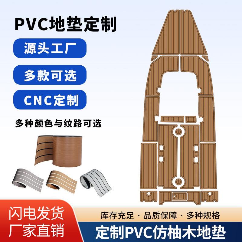 CNC定制钓鱼艇PVC防滑地垫仿柚木防水防晒耐磨钓鱼船快艇地板定做
