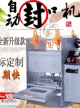 德轩牌商用外卖熟食全自动封口机周黑鸭手动封口机锁鲜餐盒包装机