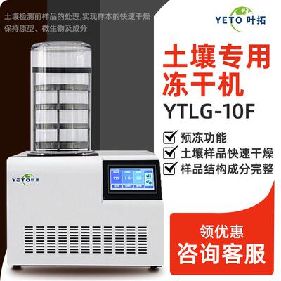 上海叶拓YTLG-10F/20F土壤专用冻干机