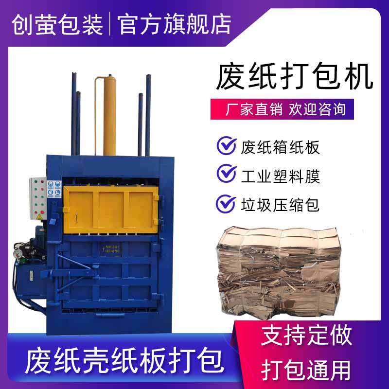 创萤牌广告纸印刷垃圾分类打包压块机不干胶废料边角料压缩打包机