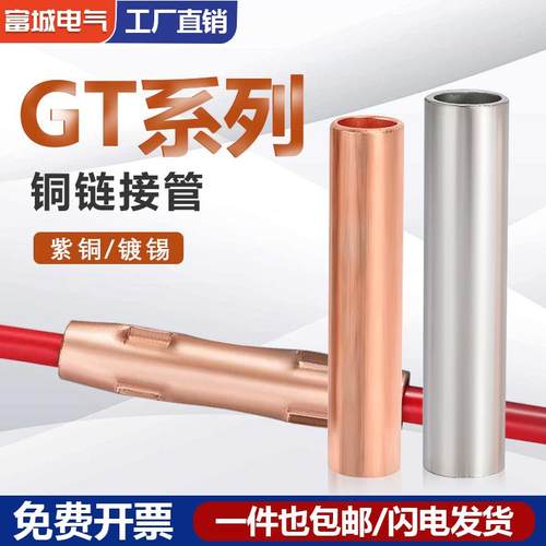 GT铜管直通电缆中间对接管紫铜镀锡接线端子10/25/35/50/95平方