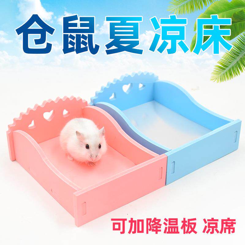 仓鼠生活用品 夏凉床 降温床 凉席夏凉板 金丝熊用品