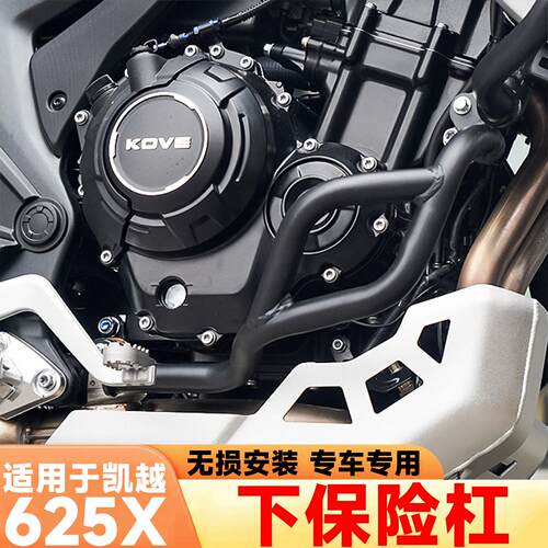 适用于凯越625X机车保险杆下护杠改装配件防摔高碳钢加强保护杠