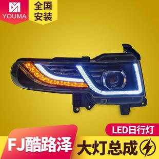 LED日行灯转向灯透镜氙气大灯 FJ酷路泽大灯总成改装 专用于07 13款