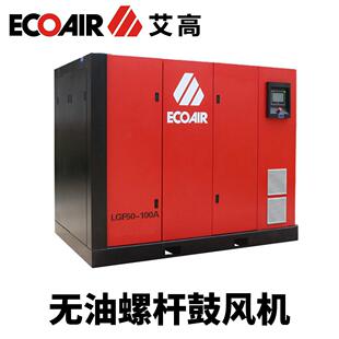 艾高空压机无油螺杆鼓风机厂家直销大型大气量吹尘管道送气鼓风机