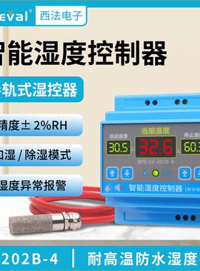 西法 智能湿度控制器 导轨式 配耐高温防水湿度探头SV-202B-4