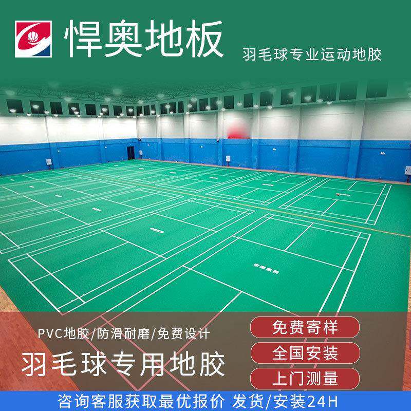 悍奥羽毛球场地胶垫PVC地垫厂家直供室内羽毛球地胶运动塑胶地板
