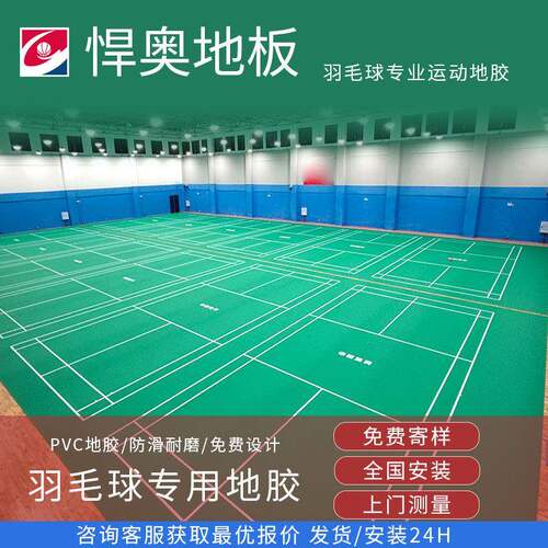 悍奥羽毛球场地胶垫PVC地垫厂家直供室内羽毛球地胶运动塑胶地板