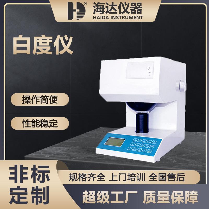 海达厂家热销织物陶瓷搪瓷瓷土食盐洗涤剂化妆品白度透明度测试仪