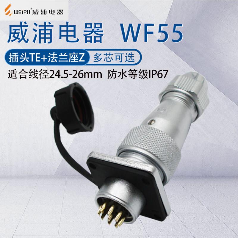 WEIPU航空插头WF55 四芯七芯40芯53芯61芯防水大功率连接器 TE+Z
