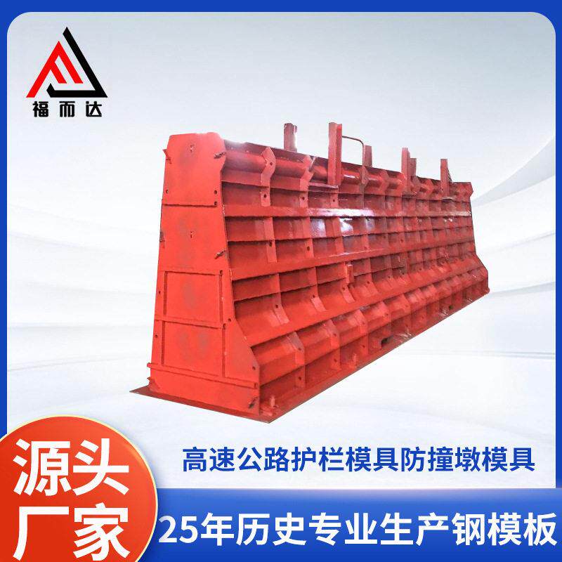 定制加工速公路护栏模具防撞墩模具钢模具建筑钢模板异形钢模具