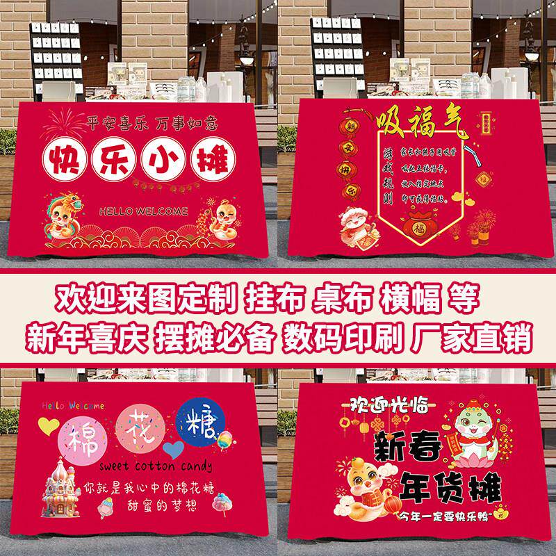 夜市摆摊桌布幼儿园新年义卖地摊露营车台布广告街边通货定制挂布