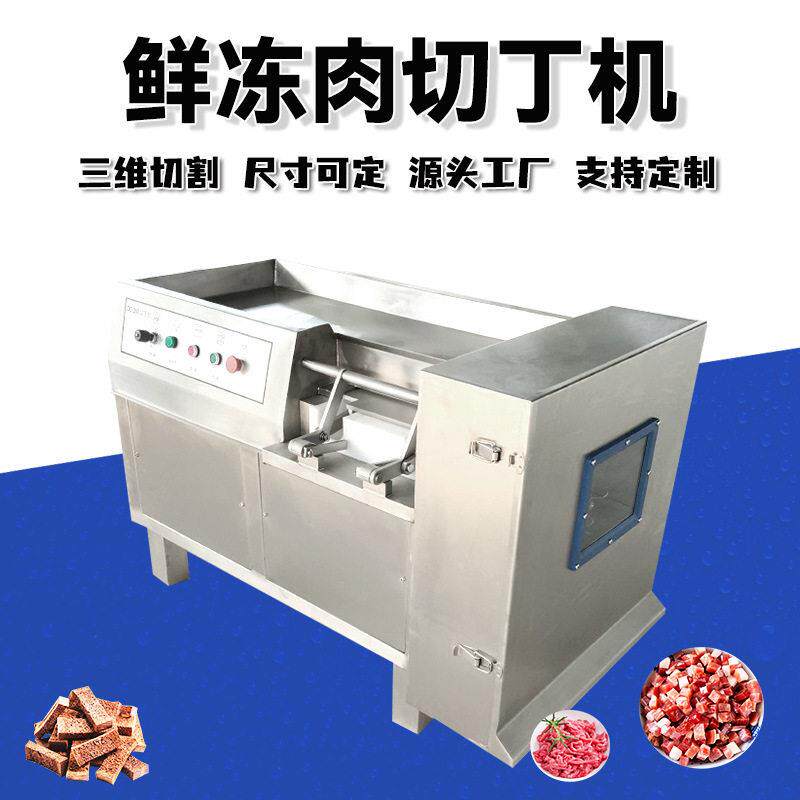 鲜牛羊肉切肉丁机五花肉肉切丁机冷鲜猪肉三维切块机烤串切丁机