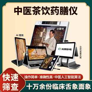 智能中医AI四诊仪面诊舌诊诊断仪把脉号脉体质检测中医茶饮药膳仪