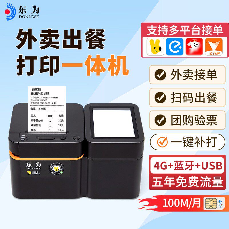 T260云打印出餐扫码一体机WIFI/4G美团外卖接单蓝牙打印机